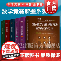 单墫解题研究丛书5种6册 数学竞赛研究教程上下册解题研究解题漫谈我怎样解题数学竞赛解题方法上海教育出版奥林匹克赛辅导资料