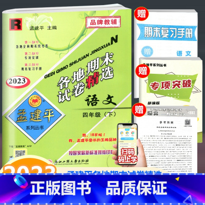 语文 人教版 四年级下 [正版]2023新版孟建平各地期末试卷精选四年级下册语文数学英语科学人教版教科版北师版4年级下小
