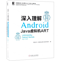 深入理解Android(Java虚拟机ART)