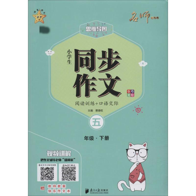 醉染图书小学生同步作文 5年级·下册 R9787549110056