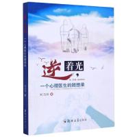 正版新书]逆着光(一个心理医生的随想录)柯茂林|责编:郜毅978756