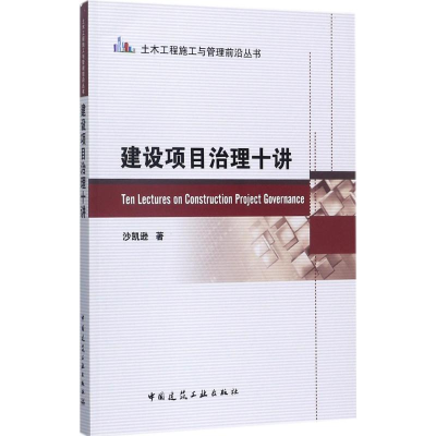 醉染图书建设项目治理十讲9787112210435
