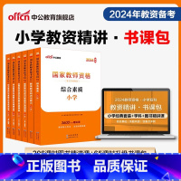 2024年图书精讲课程升级包 小学教资书课包-小学双科[精讲班] [正版]小学教资书课包2024小学教师资格证考试用书小