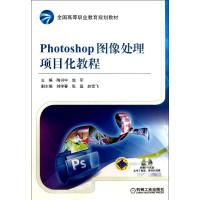 正版新书]Photoshop图像处理项目化教程陶书中9787111396826