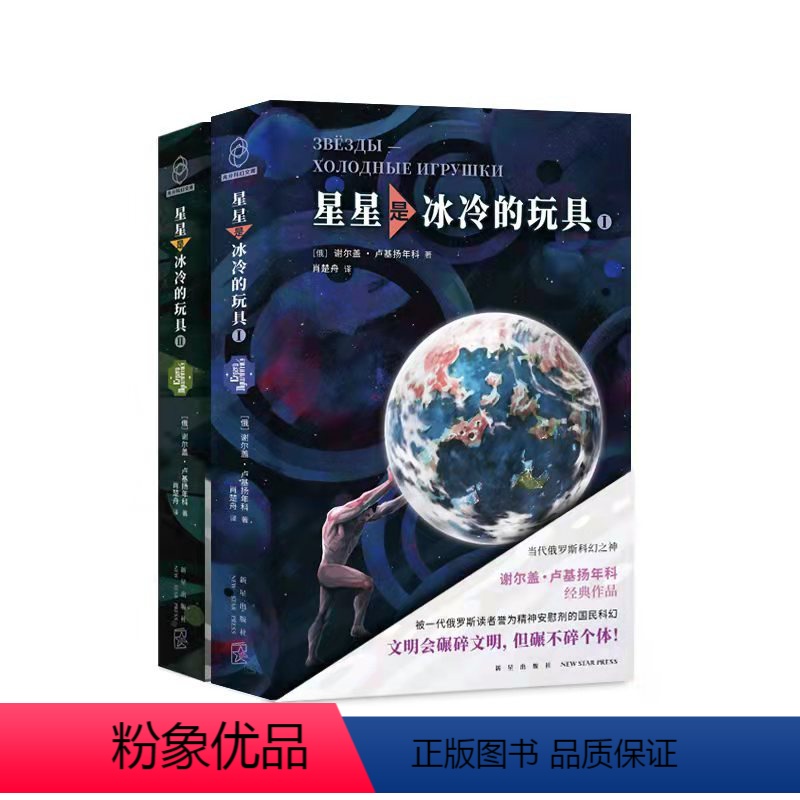 [正版] 星星是冰冷的玩具 俄罗斯科幻之神国民级代表作被一代读者誉为精神安慰剂 新星出版社八光分科幻文库小说书籍