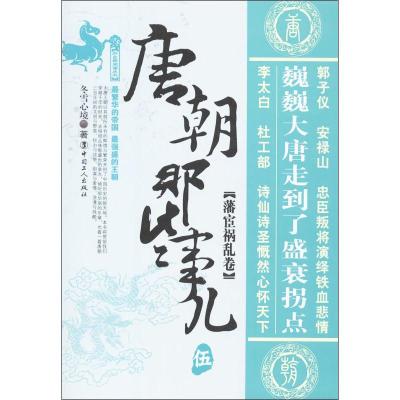 正版新书]唐朝那些事儿(5)(藩宦祸乱卷/)冬雪心境9787500855