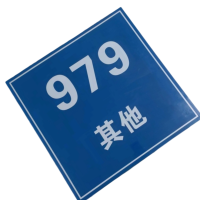 智铮朗月 标识牌 内容定制510mm*400mm 个