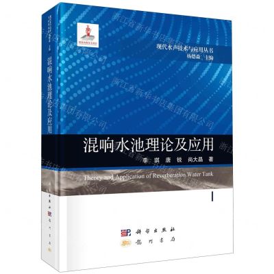 [N]混响水池理论及应用(精)/现代水声技术与应用丛书-9787508863597
