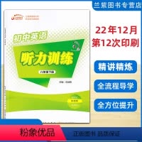 英语 八年级下 [正版]2023春 英语听力训练八年级下册PEP 九通英语 听说读写轻松学习 专业英语教育出版机构 初中
