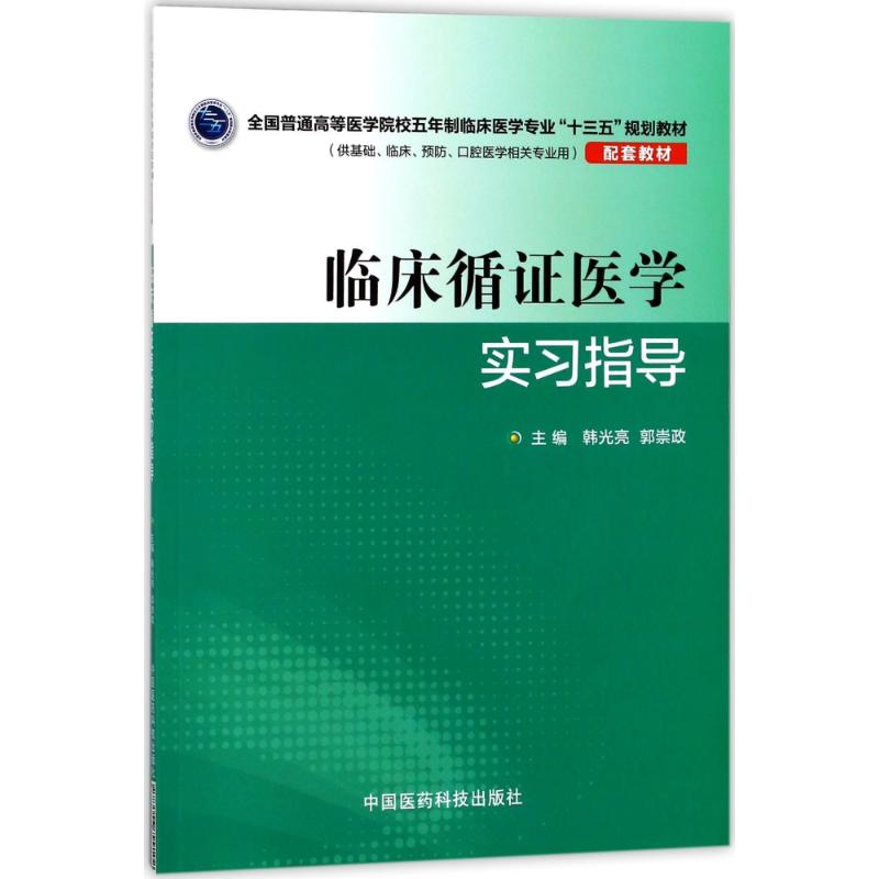 正版新书]临床循证医学实习指导/韩光亮/全国普通高等医学院校五