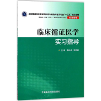 正版新书]临床循证医学实习指导/韩光亮/全国普通高等医学院校五