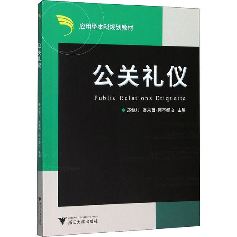 正版新书]公关礼仪郑健儿 赛来西.阿不都拉9787308058001