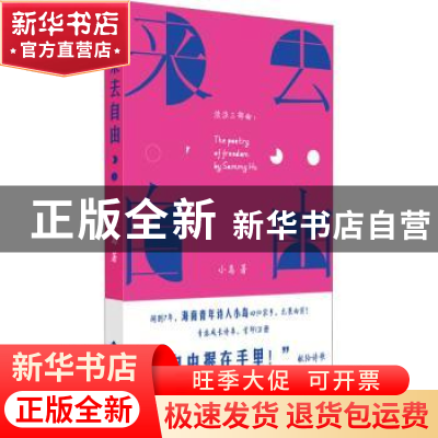 正版 来去自由 小岛著 海南出版社 9787573011442 书籍