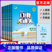 [人教版]口算大通关+计算题+应用题 3本 一年级上 [正版]2024秋版53口算大通关一二三四五六年级上下册小学思维训
