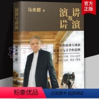 [正版]演讲与讲演 马未都 新书 自选作品集 好的演讲与演讲 说话的艺术 演讲与口才商务演讲 训练马未都讲透唐诗 小文