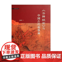 洛神赋图 与中国古代故事画 陈葆真 著 绘画