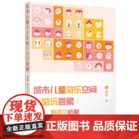 城市儿童游乐空间与游玩意象:演变、路径及机制 9787577202402 华中科技大学出版社 秦晴