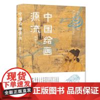 中国绘画源流 陈履生/著 绘画 绘画史 艺术史 广西师范大学出版