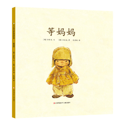 等妈妈 [粉象优品]等妈妈 精选绘本 2-4-6岁幼儿亲子早教睡前阅读故事图画书幼儿园大中小班儿童阅读书 DF