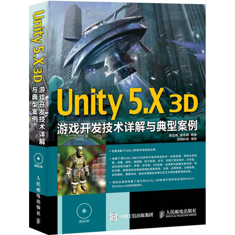 正版新书]Unity 5.X 3D游戏开发技术详解与典型案例吴亚峰978711