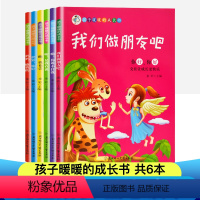[正版] 孩子暖暖的成长书 全6册彩图注音版3-6-12岁亲子阅读绘本一二三年级小学生成长励志必经典书目儿童读物 小学