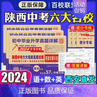 [热卖❤]语数英:3本 九年级/初中三年级 [正版]2024版陕西中考六大名校真题详解语文数学英语物理化学初中毕业升学真