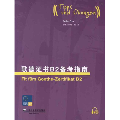 [M]歌德证书B2备考指南-9787544628419