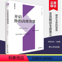 [正版]书 开启你的高维智慧 提升生命的维度 全息解读生命意义 逻辑哲学跳出你已知维度 给你高维的视角