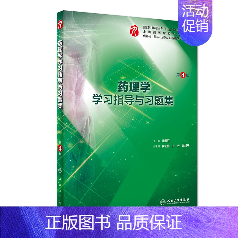 药理学学习指导与习题集(第4版/本科临床配套) [正版]生理学学习指导与习题集人卫版第九版9妇产科学病理诊断书10局部系