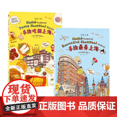 行走上海手绘最美上海 吃相上海 余奕Bigfish 将上海建筑和风光用手绘创意的形式加以表达艺术人文绘画旅行城市系列明信