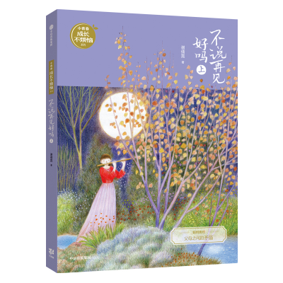 醉染图书不说再见好吗(上)/小青春成长不烦恼系列9787521706390