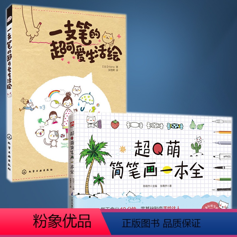 全2册 一支笔的**可爱生活绘+**Q萌简笔画一本全 简笔画入门基础知识 日系可爱简笔画手绘本插画书 成人儿童 [正版]