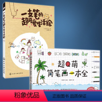 全2册 一支笔的**可爱生活绘+**Q萌简笔画一本全 简笔画入门基础知识 日系可爱简笔画手绘本插画书 成人儿童 [正版]