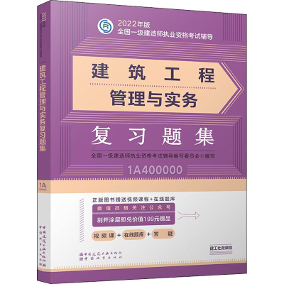 正版新书]建筑工程管理与实务复习题集全国一级建造师执业资格考