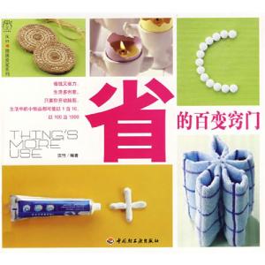 正版新书]省的百变窍门汉竹·健康爱家系列汉竹9787501963829