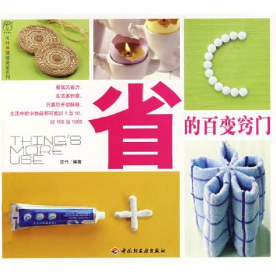 正版新书]省的百变窍门汉竹·健康爱家系列汉竹9787501963829