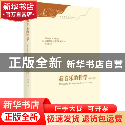 正版 新音乐的哲学(第5版) (德)泰奥多尔·W.阿多诺(Theodor W. Ad