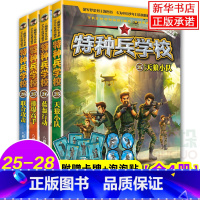 全套 [正版]特种兵学校第七季辑全套四册25-28册 八路的书特种兵学书校少年特战队小学生课外阅读四五六年级科普读物励志