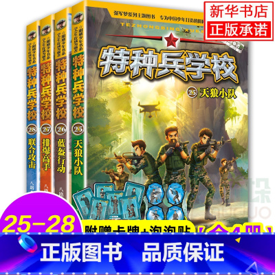 全套 [正版]特种兵学校第七季辑全套四册25-28册 八路的书特种兵学书校少年特战队小学生课外阅读四五六年级科普读物励志