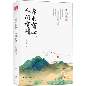 [M]草木有心,人间有情-9787531745242