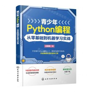 [N]青少年Python编程(从零基础到机器学习实战)-9787122414502