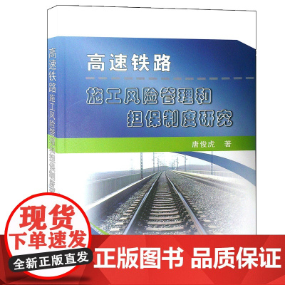 高速铁路施工风险管理和担保制度研究