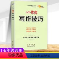 [正版]新版小学作文写作技巧三四五六年级作文高分宝典秘籍小学生3-4-5-6年级作文满分佳作技法名师点评各类型作文素材