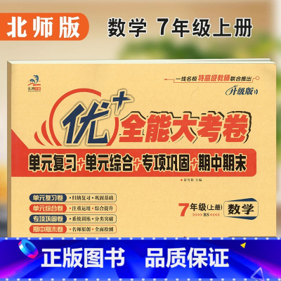 [正版]学海轩7年级上册数学北师版BS优加十+全能大考卷初中初一七年级同步教辅考试卷子练习册综合单元复习期中期末试卷