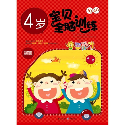 醉染图书I+E宝贝全脑训练(4岁)9787229019327