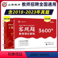 [正版]2024山香教综客观题3600道+主观题680道教师招聘编制考试教育理论基础练习题必刷题库历年真题试卷中小学招
