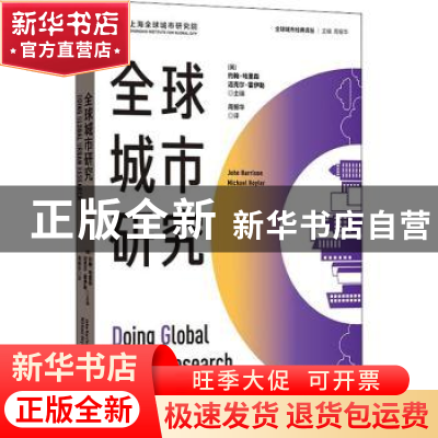 正版 全球城市研究 [英]约翰·哈里斯,[英]迈克尔·霍伊勒 格致出版