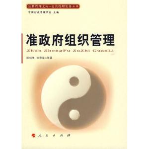 正版新书]准政府组织管理陈桂生9787010079141