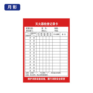 月彰灭火器日常检查记录卡YZJL-001/张