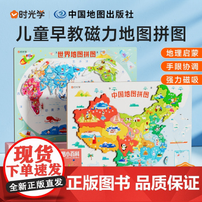 [时光学] 中国地图世界地图儿童早教磁力拼图2023新版地图儿童小学生启蒙早教益智思维地图拼图